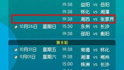 开云体育博彩-9月13日湘西队主场VS益阳队，湘超常规赛完整赛程来了！