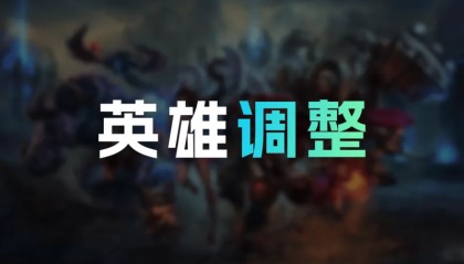 开云投注-26.4+26.5英雄调整：阿卡丽霞阵再次潜行计算时间调整